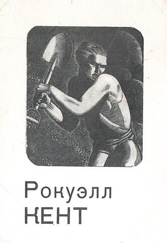 Рокуэлл Кент