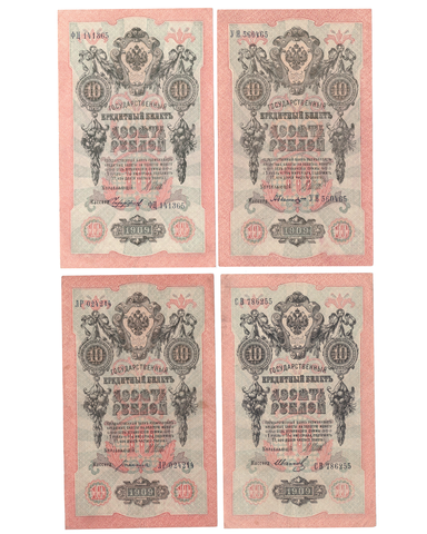 10 рублей 1909 г. 4 шт. Шипов-Богатырев, Иванов, Чихирджин, Былинский. XF