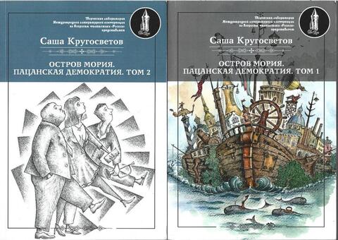 Остров Мория. Пацанская демократия. В 2 томах