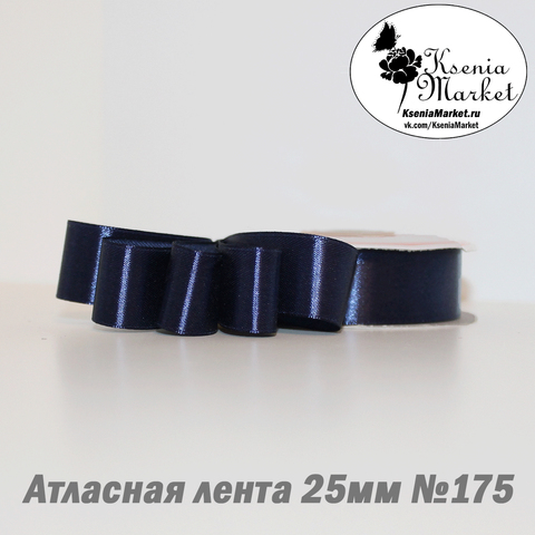Атласная лента 25мм 27метров №175 (т.синий)