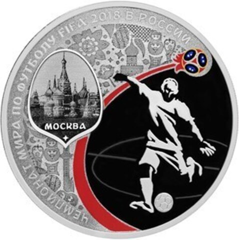 3 рубля Чемпионат мира по футболу "Москва" 2018
