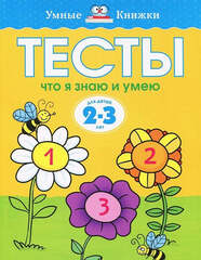 Тесты. Что я знаю и умею. Земцова О.Н. Умные книжки 2-3 года