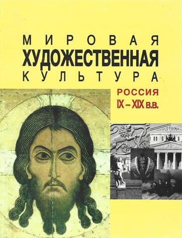 Мировая художественная культура. Россия IX-XIX в