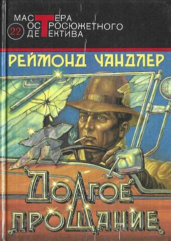 Долгое прощание