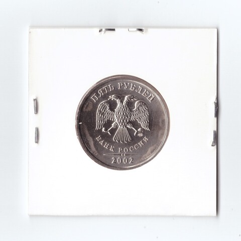 5 рублей 2002 СПМД UNC (Монета)