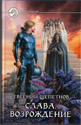 Слава. Возрождение