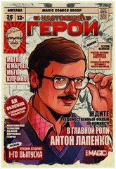 Настоящий Герой (Лимитированная обложка с автографом Антона Лапенко)
