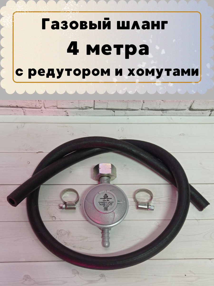 Комплект: газовый шланг черный 4 м с редуктором Cavagna Group 694 и с  хомутами. Gaspoint | Купить по цене 1600.0 рублей