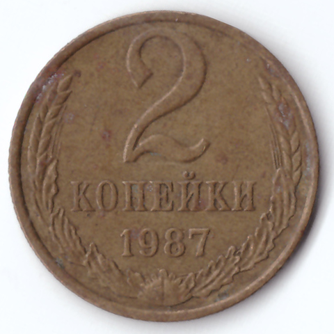 2 копейки 1987 VF