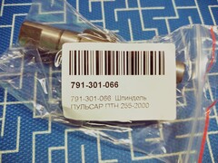 Шпиндель ПУЛЬСАР ПТН 255-2000 (791-301-066)