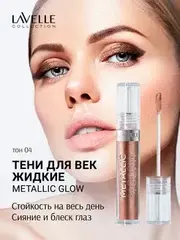 LavelleCollection Тени для век жидкие METALLIC GLOW тон 04 Холодная бронза