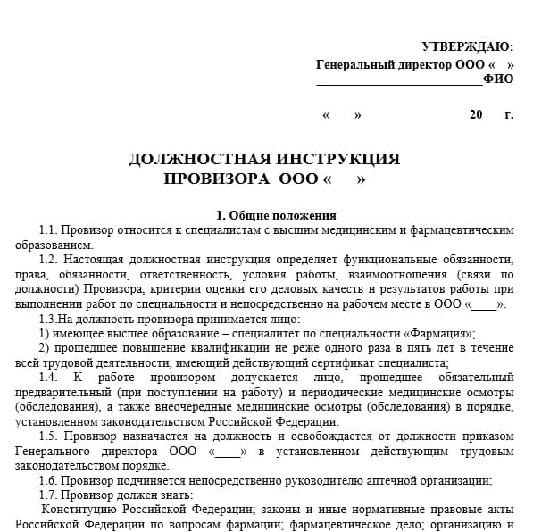 Аптека инструкции. Должностная инструкция фармацевта. Должностные инструкции работников аптеки. Должностная инструкция провизора. Должностная инструкция в аптеке образец.