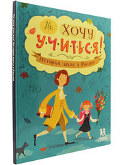 Не хочу учиться! История школ в России