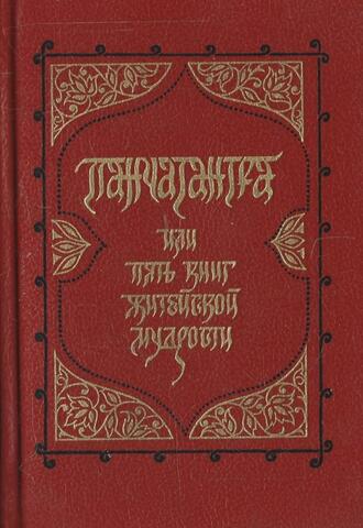 Панчатантра или пять книг житейской мудрости