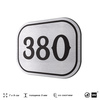 Номерок на дверь квартиры 380, для кабинета, офиса, шильдик 9 х 7 см, брашированная сталь, Айдентика Технолоджи
