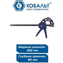 Струбцина пистолетная КОБАЛЬТ 300 мм, быстрозажимная (244-728)