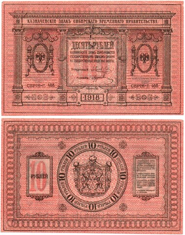 Казначейский знак 10 рублей 1918 год. Сибирское Временное Правительство (Колчак). Серия Г 408