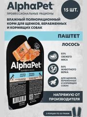 Влажный полнорационный корм для беременных, кормящих собак и щенков AlphaPet Superpremium, паштет с лососем 100 шр. 15 упаковок