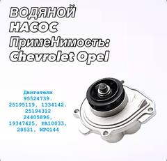 Насос водяной Cruze 1.6/1.8 Aveo T300 Opel Astra H/J 25195119 GM