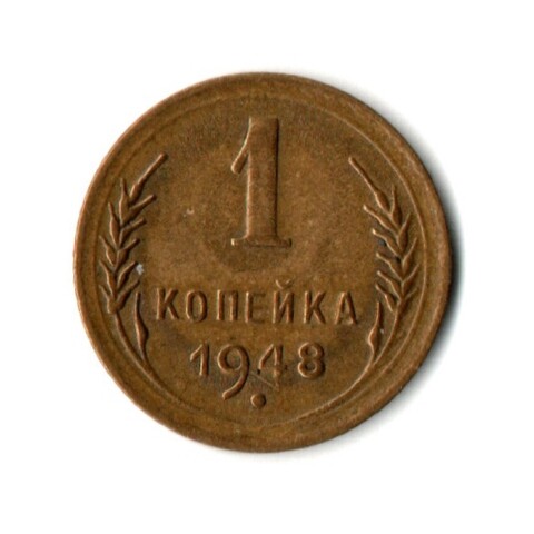 1 копейка 1948 год