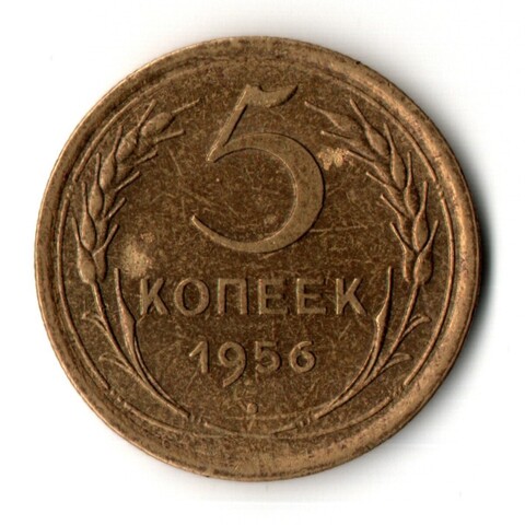 5 копеек 1956 год