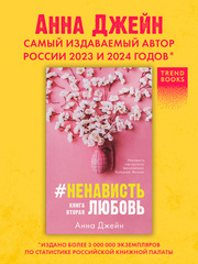 #НенавистьЛюбовь (мягкая обложка)