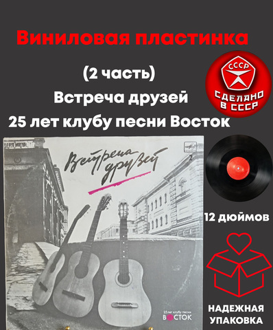 (2 часть) Встреча друзей - 25 лет клубу песни Восток. Виниловая пластинка 12 дюймов. Мелодия СССР 1987 год.