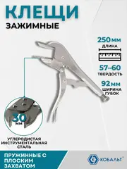 Клещи зажимные КОБАЛЬТ для листового металла, 250 мм (244-261)