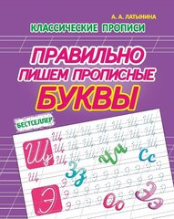
          Пропись классическая, 170 мм * 215 мм, "Правильно пишем прописные буквы", 16 стр, обл. мягкий переплет, вертикальная, Кузьма Трейд
