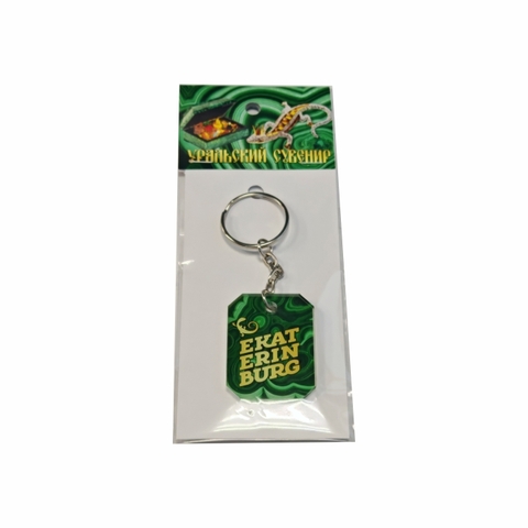 Урал Сувенир - Екатеринбург брелок №0019 EKATERINBURG малахит