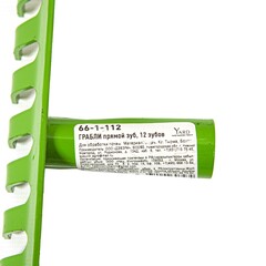 Грабли прямой зуб, 12 зубов (Россия) 66-1-112