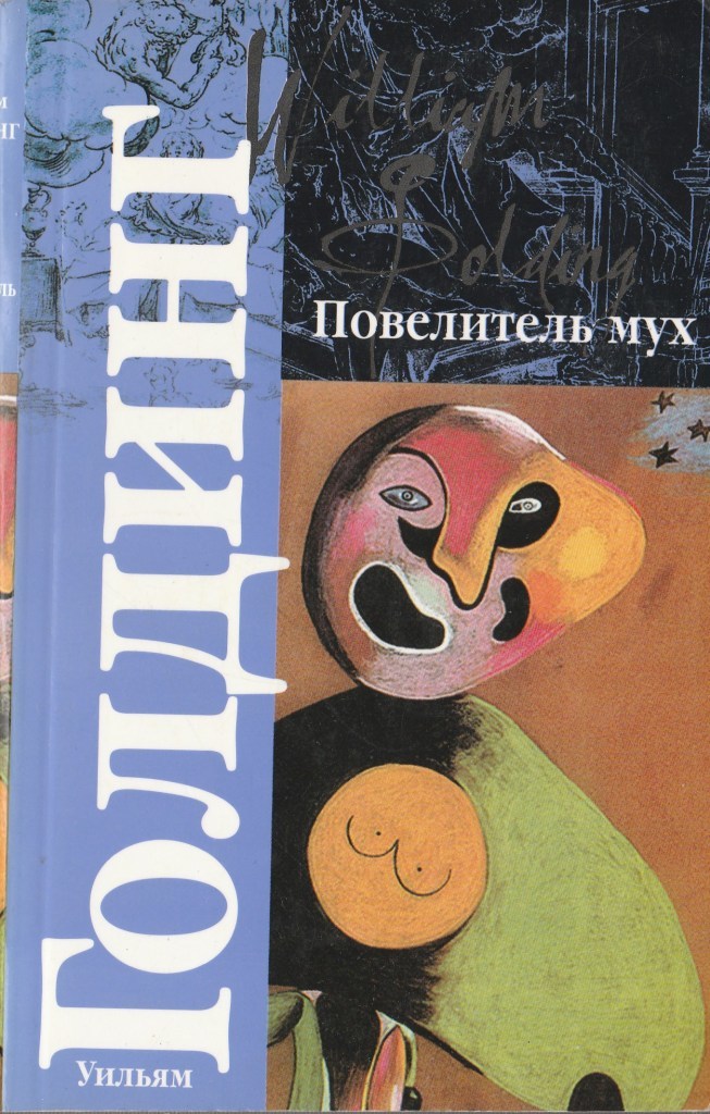 Книга повелитель мух. Уильям Джеральд Голдинг Повелитель мух. Повелитель мух Уильям Голдинг книга. Уильям Голдинг Повелитель мух обложка. Повелитель мух обложка книги.