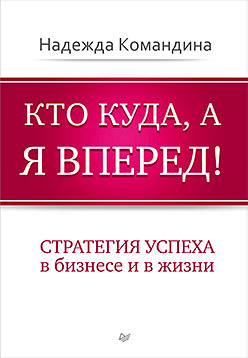 Кто куда, а я вперед! командина н кто куда а я вперёд