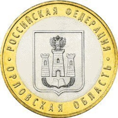 10 рублей Орловская область 2005 г