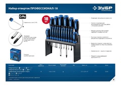 ЗУБР 18 предм., набор отверток, Профессионал (25242)