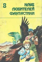 Клуб любителей фантастики. Отдельные выпуски