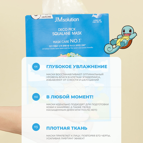 НАБОР ТКАНЕВЫХ МАСОК СО СКВАЛАНОМ JMSOLUTION DECO PICK SQUALANE MASK X POKEMON SQUIRTLE,10 ШТУК