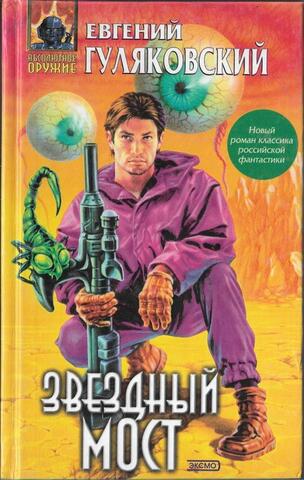 Звездный мост