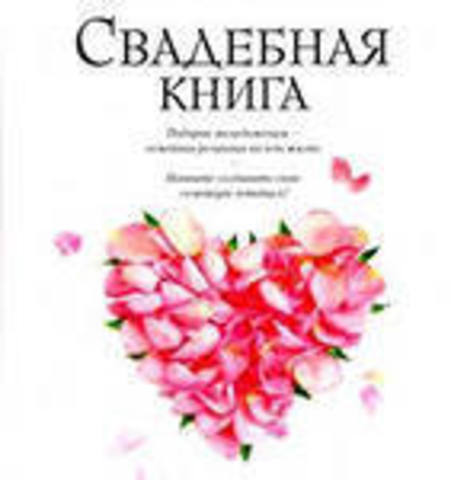 Элма Влит: Свадебная книга