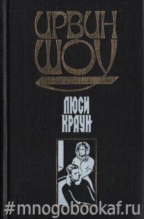 Ирвин шоу люси краун. Шоу Ирвин "Люси Краун". Шоу Ирвин "Богач, бедняк". Шоу Ирвин "молодые львы". Иллюстрации молодые львы Ирвин шоу.