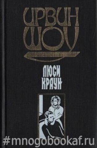 Ирвин шоу молодые львы. Шоу Ирвин "Люси Краун". Шоу Ирвин "Богач, бедняк". Шоу Ирвин "молодые львы". Иллюстрации молодые львы Ирвин шоу.