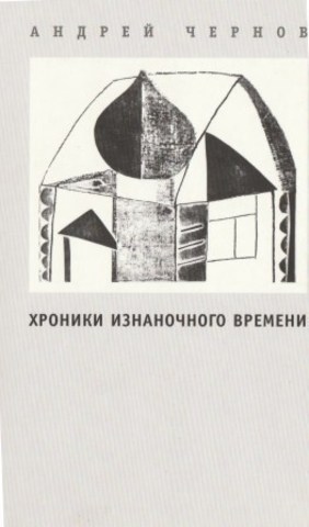 Хроники изнаночного времени. «Слово о полку Игореве»: текст и его окрестности