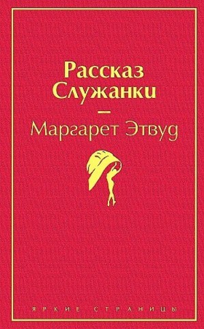 Рассказ Служанки