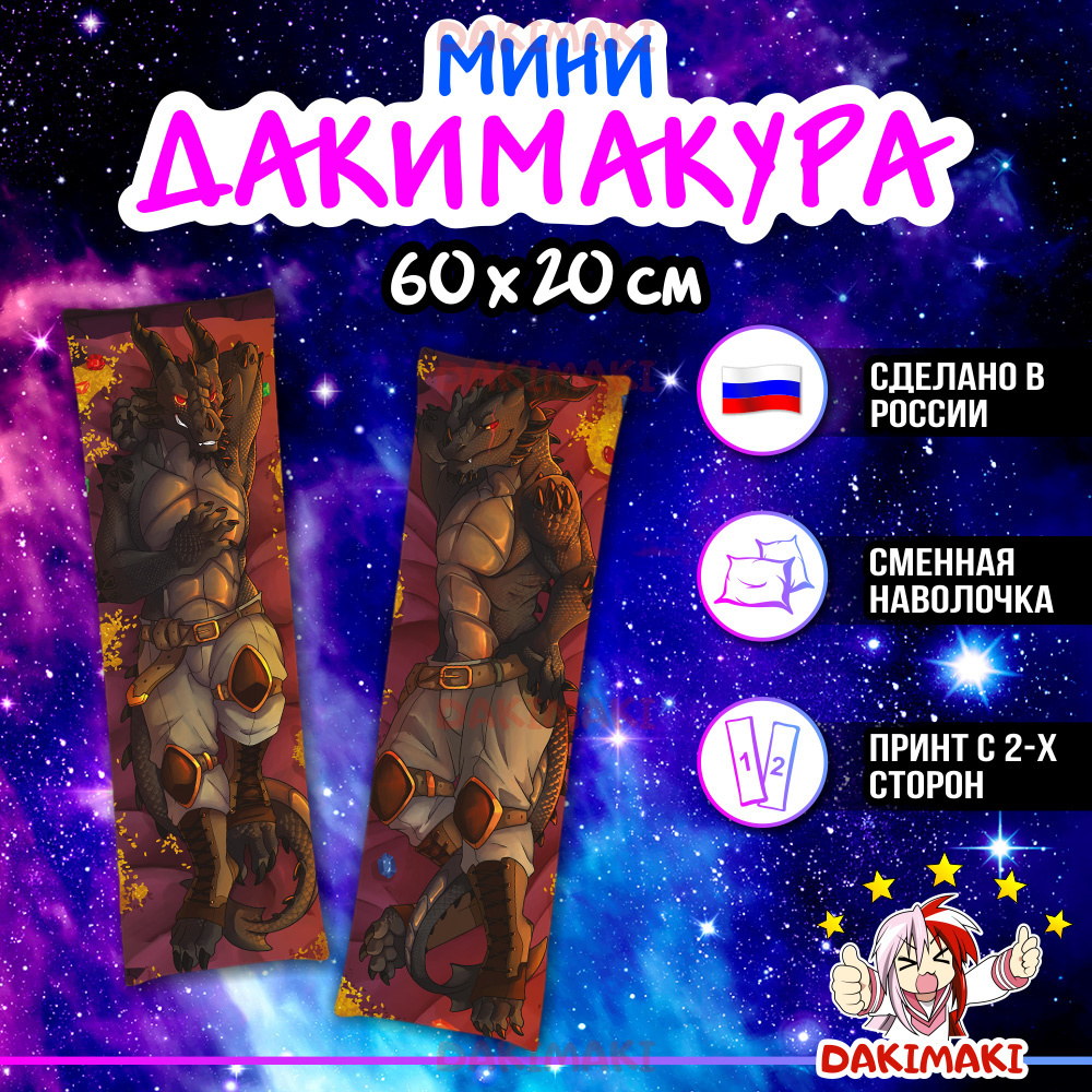 Мини дакимакура Фурри из Фурри арт. M0693, 60х20 см купить в Dakimaki