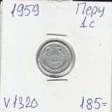 V1320 1959 Перу 1 сентаво сентавос центаво