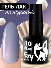 Гель-лак жемчужный (Gel polish PEARL) #10, 8 ml