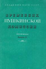 Временник Пушкинской комиссии