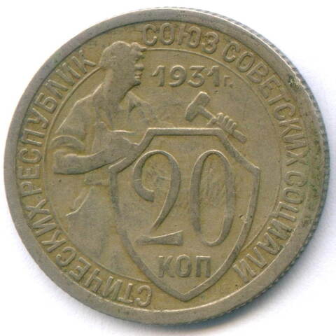 20 копеек 1931 год. (Шт. 1.1 - 1 ость). VF-XF