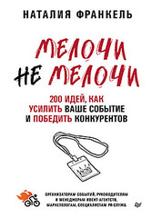 МелочиНеМелочи. 200 идей, как усилить ваше событие и победить конкурентов