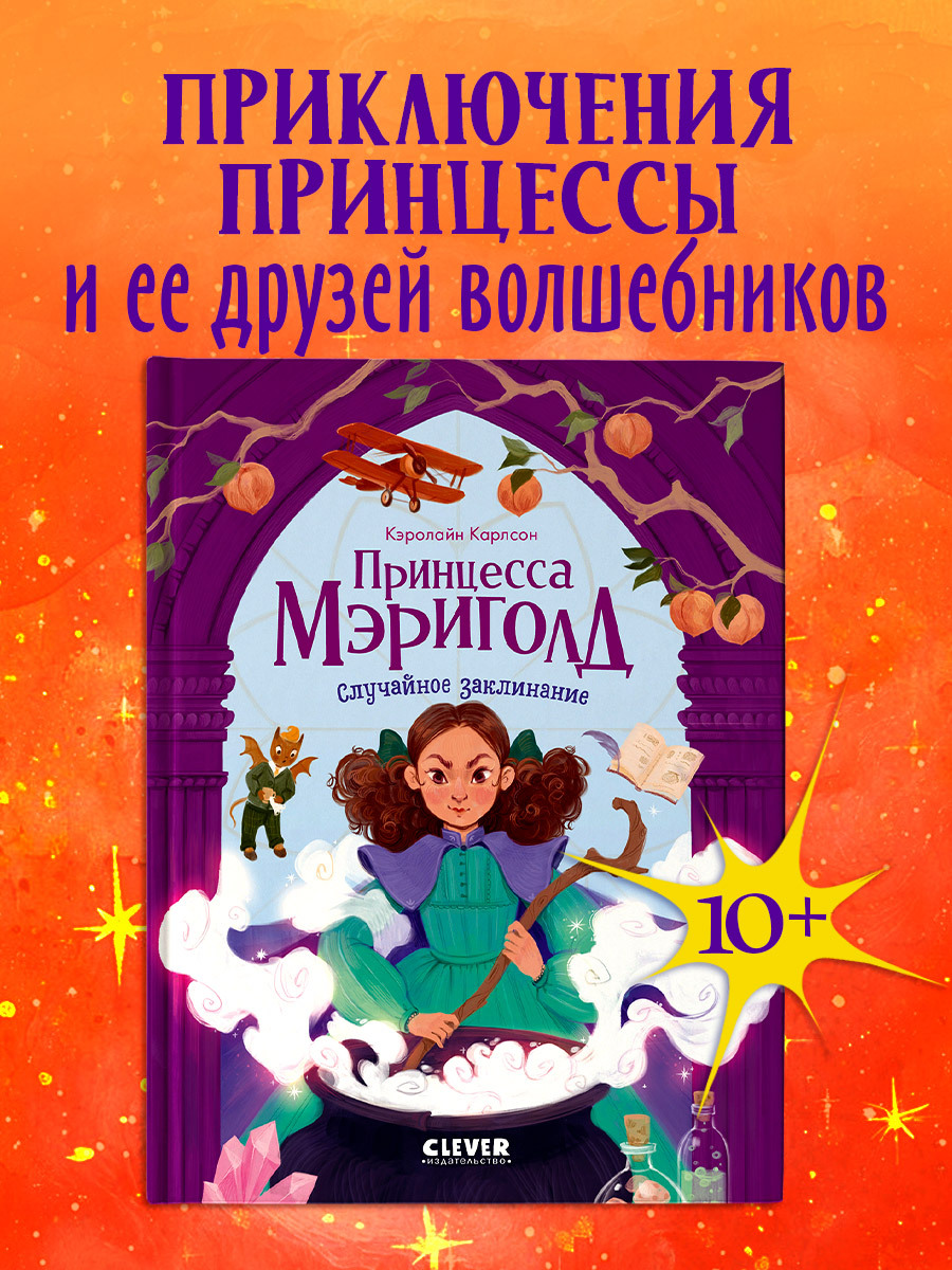 

Принцесса Мэриголд. Случайное заклинание